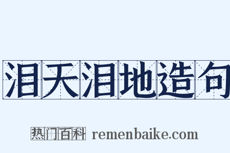 泪天泪地造句是什么意思的图片
